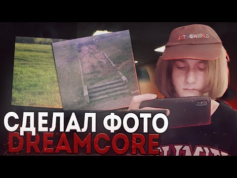 Видео: Я СДЕЛАЛ ФОТО DREAMCORE В РЕАЛЬНОЙ ЖИЗНИ! 💤 ПОСЕТИЛ МЕСТА ДРИМКОР! (тик ток тренды) #dreamcore