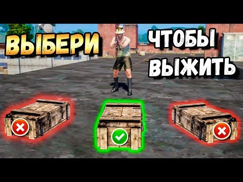 Видео: СДЕЛАЙ ПРАВИЛЬНЫЙ ВЫБОР,ЧТОБЫ ВЫЖИТЬ В PUBG MOBILE# 2 НАГРАДА 2000 UC