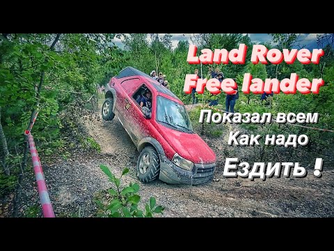 Видео: Land Rover Freelander показал всем как надо ездить!!!