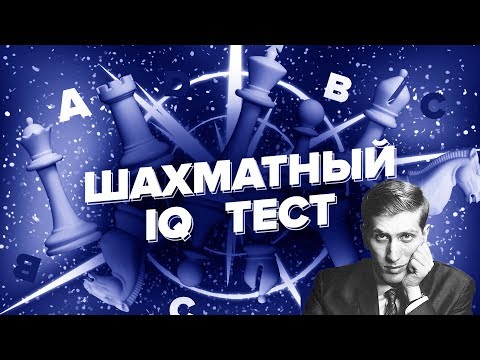 Видео: ШАХМАТНЫЙ IQ ТЕСТ. В КАКУЮ СИЛУ ТЫ ИГРАЕШЬ? СЫГРАЙ КАК 11-Й ЧЕМПИОН МИРА РОБЕРТ ФИШЕР!