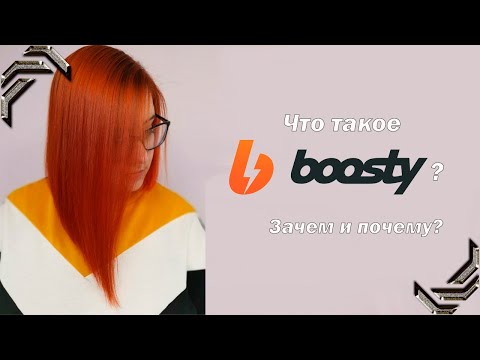 Видео: Зачем мне boosty?
