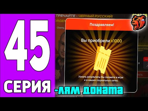 Видео: ПУТЬ КРЕЙТА НА БЛЕК РАША #45 - ПОТРАТИЛ 1КК ДОНАТА на BLACK RUSSIA?!