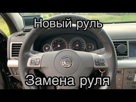 Видео: Как снять руль?! Замена руля Opel Signum/ Vectra C