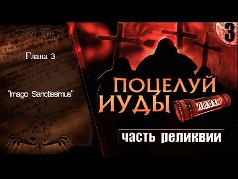 Видео: ПОЦЕЛУЙ ИУДЫ // Belief & Betrayal ➦ Прохождение без комментариев #3