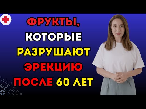 Видео: Уролог объясняет: мужчины после 60: 4 фрукта, которых следует избегать, и 4, которые стоит есть