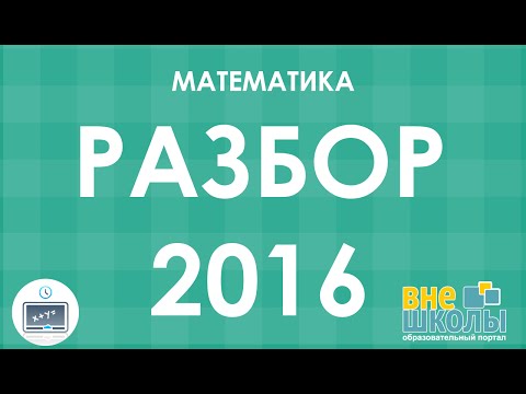 Видео: Решение тестов ЗНО-2016 Математика (разборы, ответы)