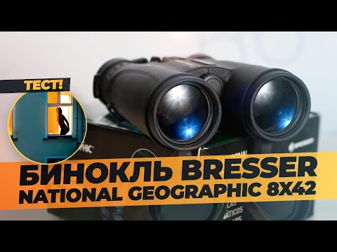 Видео: Обзор бинокля BRESSER National Geographic 8x42 с разгрузочным ремнем