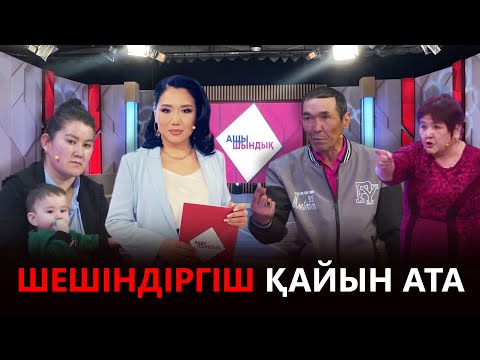 Видео: «АЩЫ ШЫНДЫҚ»: ШЕШІНДІРГІШ ҚАЙЫН АТА