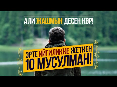 Видео: Жаш мезгилинде ийгиликке  жеткен мусулмандар