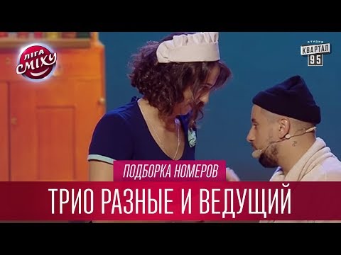 Видео: Три мушкетера и гасконь педальный - Трио Разные и ведущий | Лига Смеха