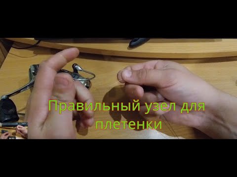 Видео: Как правильно вязать 8-ми жильную плетенку