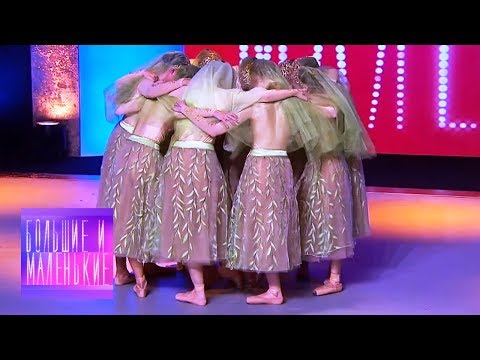 Видео: Большие и маленькие. Классический танец