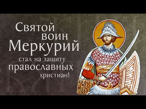Видео: Житие святого великомученика Меркурия († III). Память 7 декабря