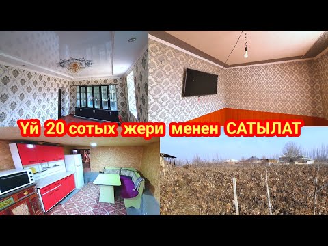 Видео: Үй САТЫЛАТ тел:0777-31-29-62ват, Үйдүн ичи соонун болуп бүткөн👍.Кадамжай.р. Көк-Талаа айылы.
