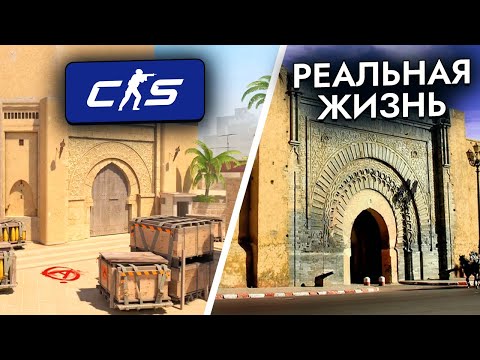 Видео: Карты CS2 в РЕАЛЬНОЙ ЖИЗНИ