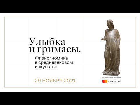 Видео: Улыбка и гримасы. Физиогномика в средневековом искусстве