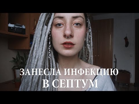 Видео: септум: занесла инфекцию, вонь под носом, колола 3 раза, как спрятать, моя история