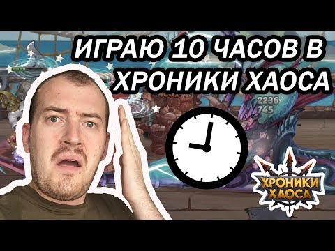 Видео: ИГРАЮ В ХРОНИКИ ХАОСА 10 ЧАСОВ!
