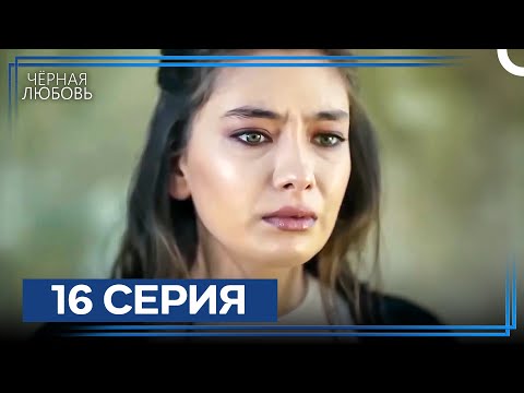 Видео: Черная Любовь 16 Серия (Экстра Длинная Версия)