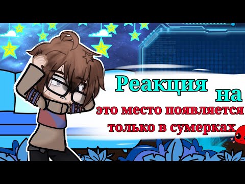Видео: Реакция на "это место появляется только в сумерках"    //Линч//   (Линч, Лили, Джон, Лукас)