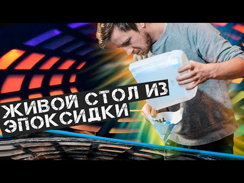 Видео: Умный стол из эпоксидной смолы