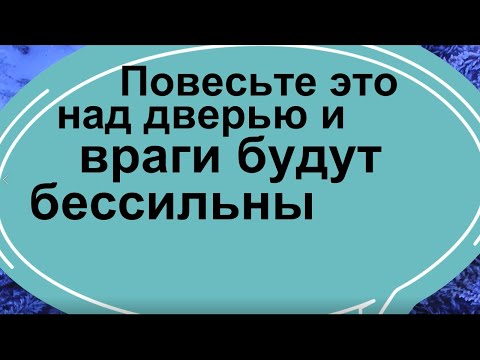 Видео: Повесьте это над дверью и враги будут бессильны