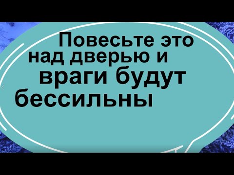 Видео: Повесьте это над дверью и враги будут бессильны