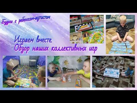 Видео: Коллективные игры для детей с рас / Аутизм / Играем вместе