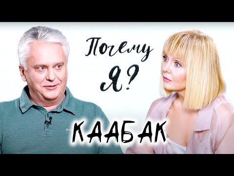 Видео: Детский хирург-трансплантолог Михаил Каабак / Почему я? Интервью с Валерией