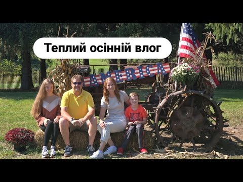 Видео: ЗБИРАЄМО ГАРБУЗИ НА ФЕРМІ в Америці 🇺🇸 Сімейний день за містом, осінні прикраси та декорації.