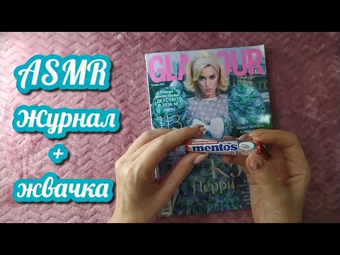 Видео: ЖУРНАЛ + ЖВАЧКА, асмр близкий шепот, chewing gum • ASMR жую жевачку, чавкаю, звуки рта