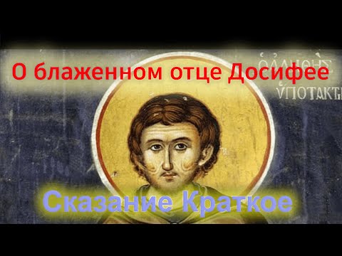 Видео: Сказание о блаженном отце Досифее, ученике св. аввы Дорофея