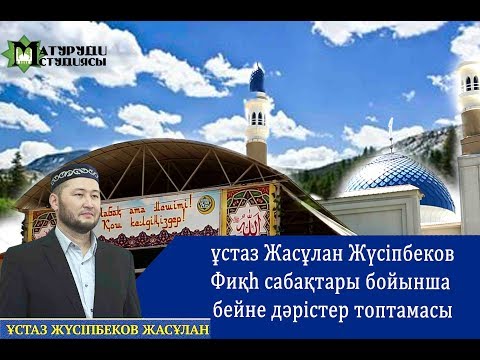 Видео: Ағын сулар мәселесі. ұстаз Жасұлан Жүсіпбеков