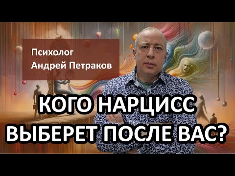 Видео: Кого нарцисс выберет после вас?