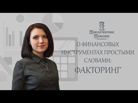 Видео: Финансовый инструмент: Факторинг. Для чего он нужен? Преимущества и недостатки.