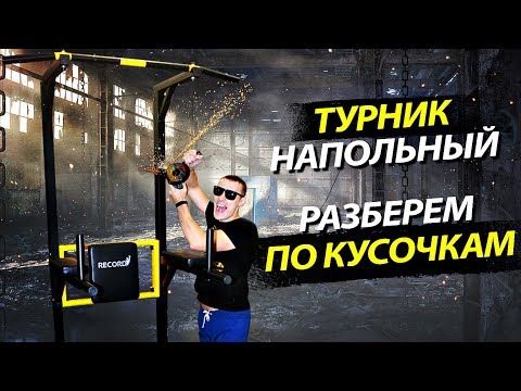 Видео: Напольный турник 3 в 1 для дома и офиса. Честный обзор