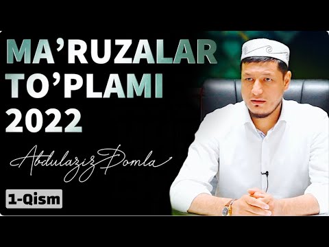 Видео: ABDULAZIZ DOMLA - 2022 MA’RUZALAR TO’PLAMI | АБДУЛАЗИЗ ДОМЛА - 2022 МАЪРУЗАЛАР ТЎПЛАМИ | 1-ҚИСМ |