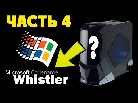 Видео: Установка Windows Whistler на современный компьютер Часть 4