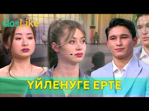 Видео: “Маған үйленуге ерте”