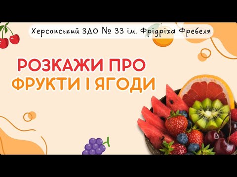 Видео: Розкажи про ягоди і фрукти🍓🍊