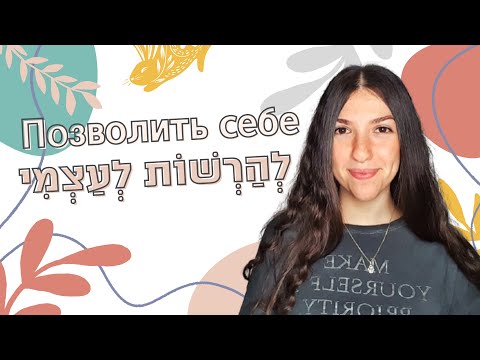 Видео: להרשות לעצמי - Разговорный иврит: Позволить себе
