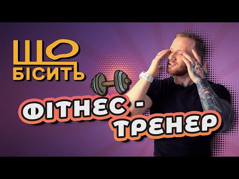 Видео: Що Бісить Фітнес-Тренера | Сергій Васильченко