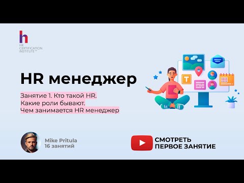 Видео: Рассказал как стать HR Менеджером и чем предстоит заниматься