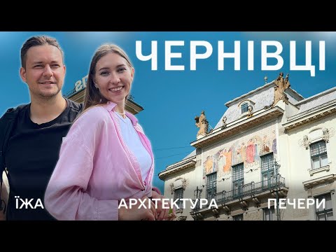 Видео: Чернівці, краще ніж Львів? Що подивитись, цікаві місця, таємні локації,  їжа і печера Атлантида.