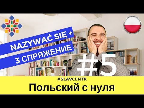 Видео: Польский с нуля | Изменение глаголов (3 спряжение) #5