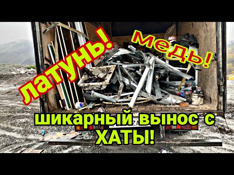 Видео: Супер крутой вынос с хаты - море латуни! 