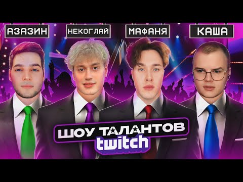 Видео: ШОУ ТАЛАНТОВ (ft. Мафаня, Каша, Азазин, Некоглай и Максос)