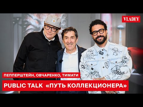 Видео: PUBLIC TALK «Путь коллекционера» | Тимати, Владимир Овчаренко, Павел Пепперштейн