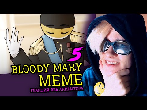 Видео: СМОТРИМ 5 BLOODY MARY MEME | Реакция и критика веб аниматора на анимационные меме [256]