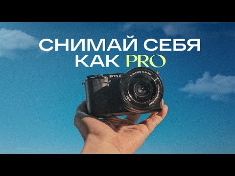 Видео: Хочешь выглядеть красиво на видео? Начни с этого